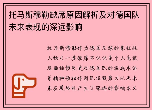 托马斯穆勒缺席原因解析及对德国队未来表现的深远影响