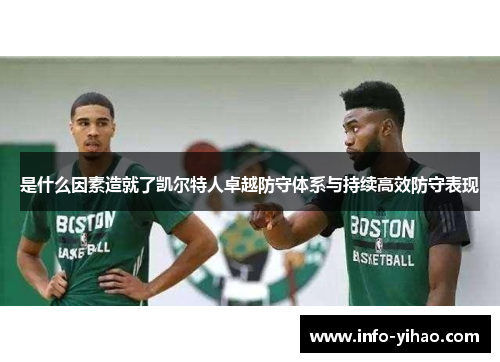 是什么因素造就了凯尔特人卓越防守体系与持续高效防守表现