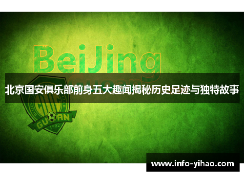 北京国安俱乐部前身五大趣闻揭秘历史足迹与独特故事