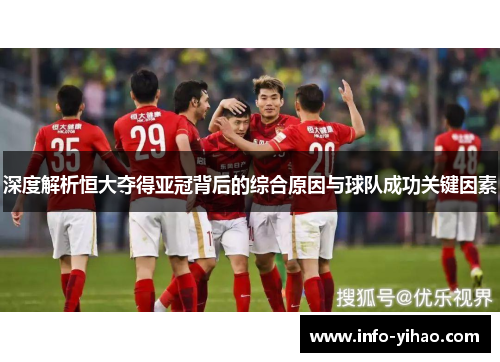 深度解析恒大夺得亚冠背后的综合原因与球队成功关键因素