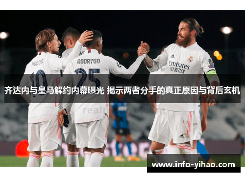 齐达内与皇马解约内幕曝光 揭示两者分手的真正原因与背后玄机