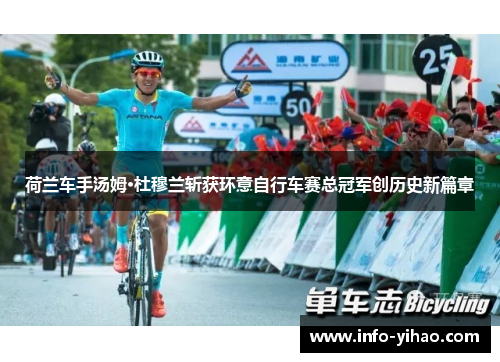 荷兰车手汤姆·杜穆兰斩获环意自行车赛总冠军创历史新篇章