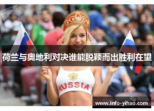 荷兰与奥地利对决谁能脱颖而出胜利在望