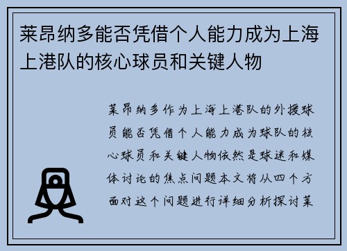 莱昂纳多能否凭借个人能力成为上海上港队的核心球员和关键人物