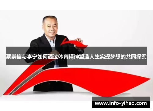 蔡崇信与李宁如何通过体育精神塑造人生实现梦想的共同探索