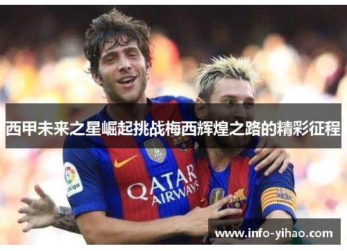 西甲未来之星崛起挑战梅西辉煌之路的精彩征程